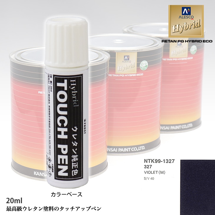高級ウレタン タッチアップペン メーカー純正色 ボルボ 327 VIOLET(M)　20g