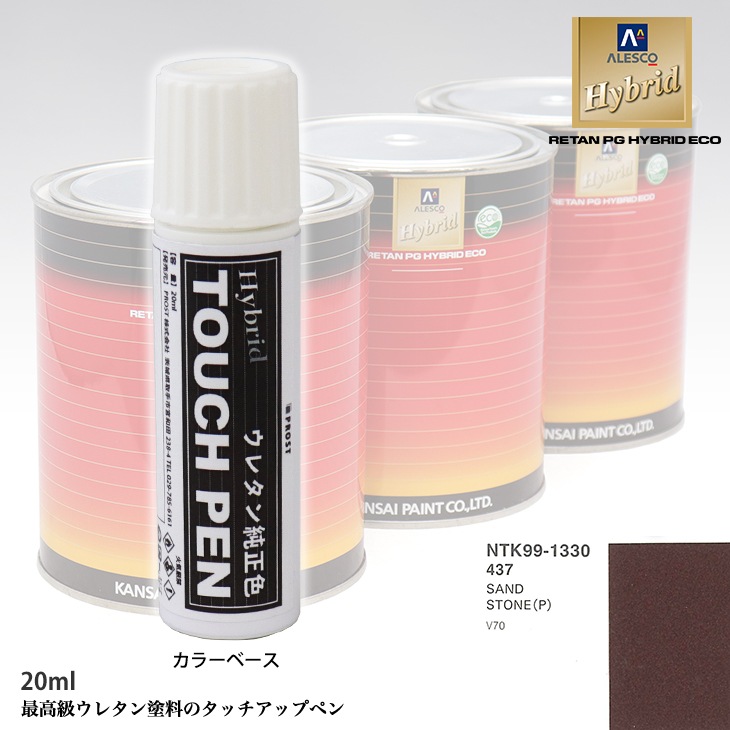 高級ウレタン タッチアップペン メーカー純正色 ボルボ 437 SAND STONE(P) 20g