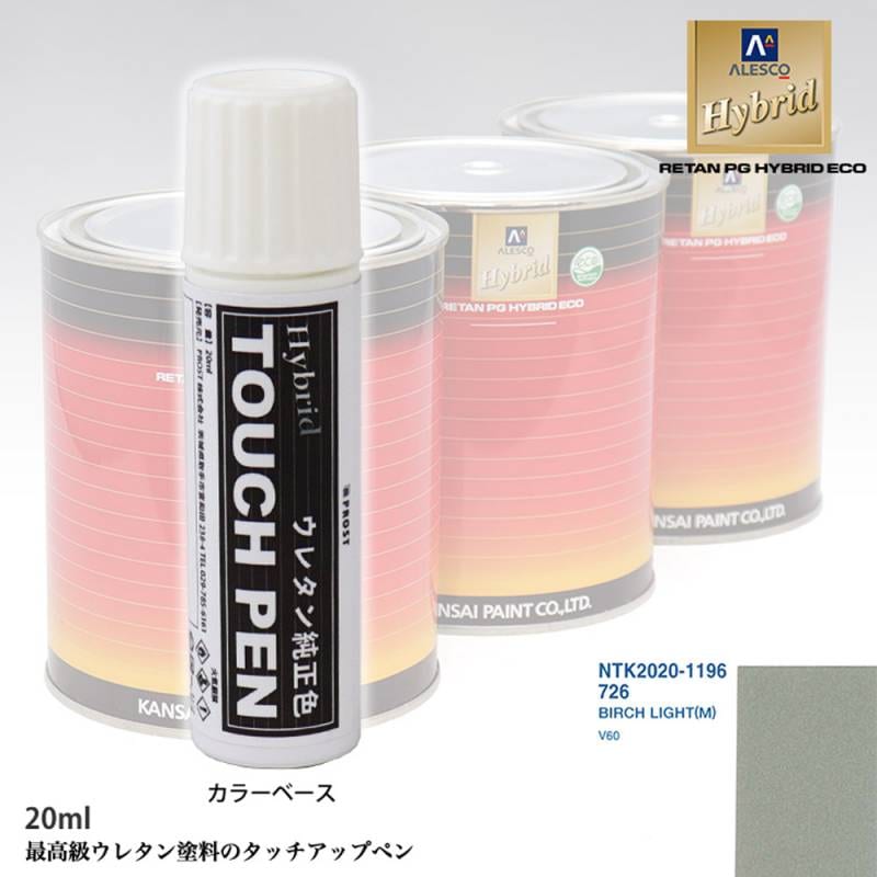 高級ウレタン タッチアップペン メーカー純正色 ボルボ 726 BIRCH LIGHT(M)　20g
