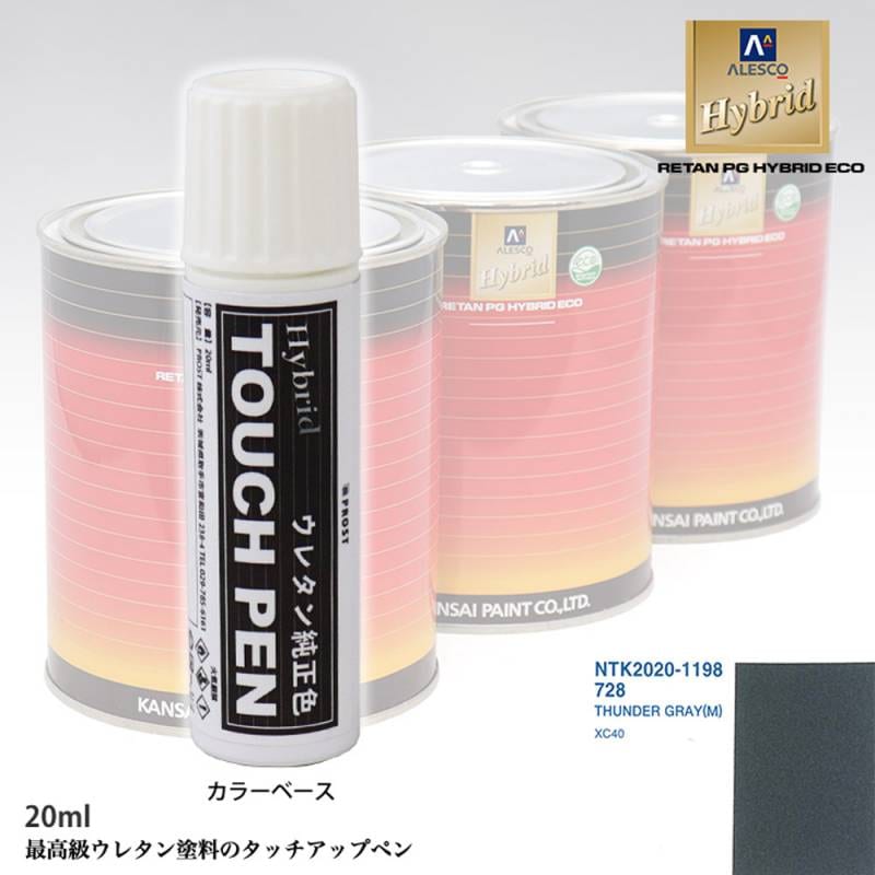 高級ウレタン タッチアップペン メーカー純正色 ボルボ 728 THUNDER GRAY(M)　20g