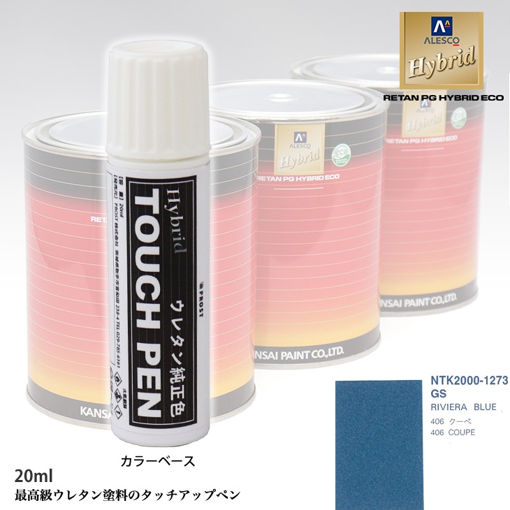 高級ウレタン タッチアップペン メーカー純正色 プジョー GS RIVIERA BLUE　20g