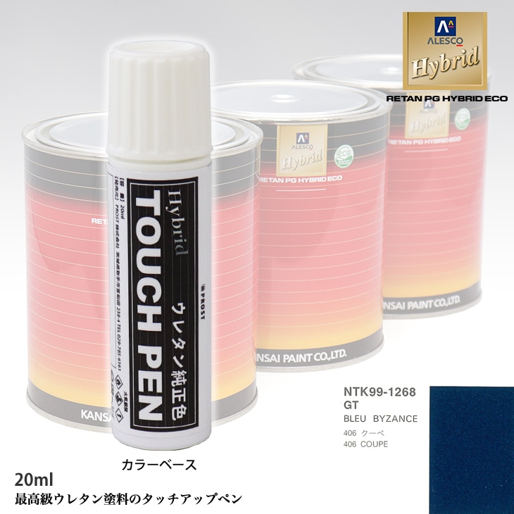 高級ウレタン タッチアップペン メーカー純正色 プジョー GT BLEU BYZANCE　20g