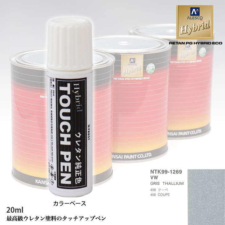 高級ウレタン タッチアップペン メーカー純正色 プジョー VW GRIS THALLIUM　20g