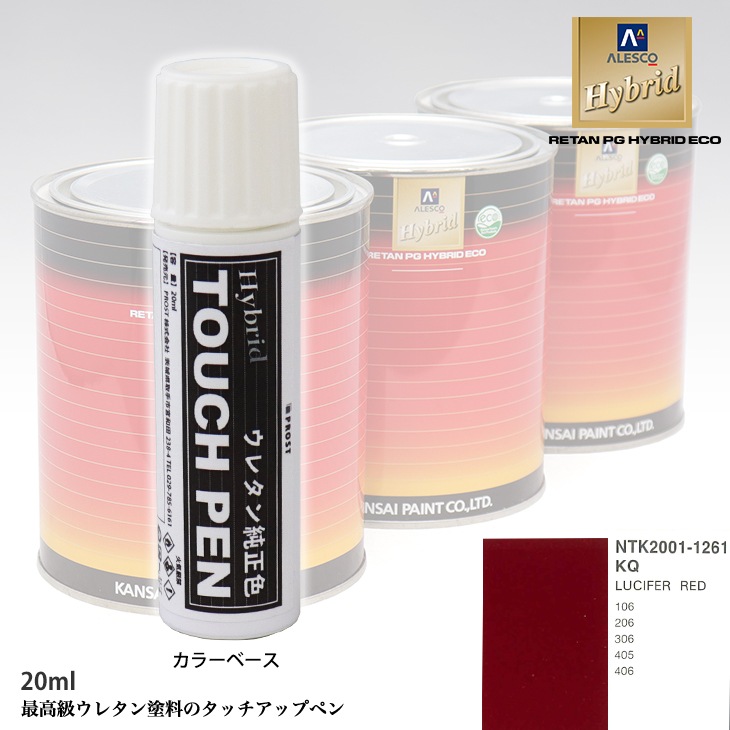 高級ウレタン タッチアップペン メーカー純正色 プジョー KQ LUCIFER RED　20g