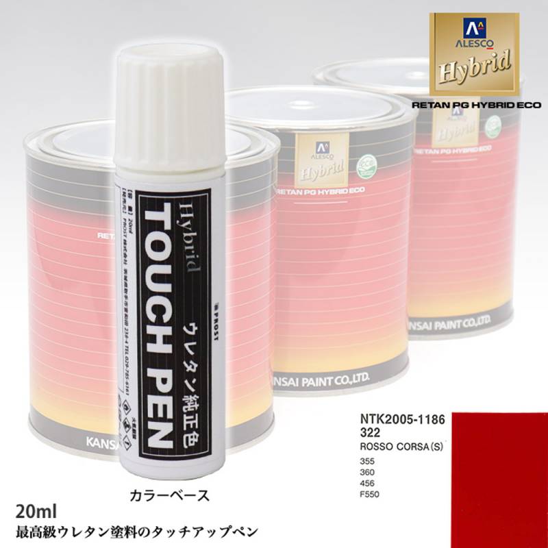 高級ウレタン タッチアップペン メーカー純正色 フェラーリ 322 ROSSO CORSA(S)　20g