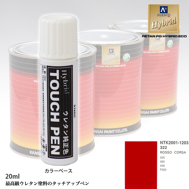 高級ウレタン タッチアップペン メーカー純正色 フェラーリ 322 ROSSO CORSA　20g