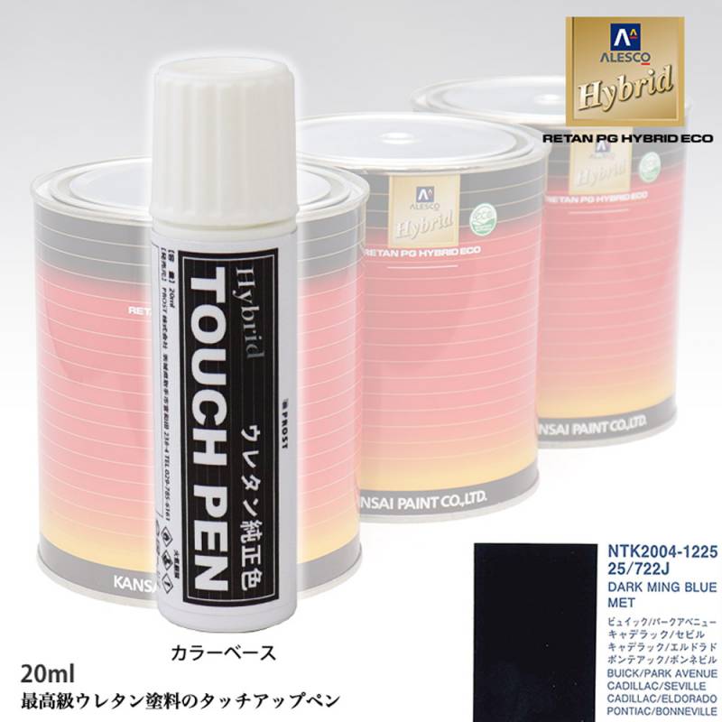 高級ウレタン タッチアップペン メーカー純正色 ゼネラルモータース 25/722J DARK MING BLUE MET　20g