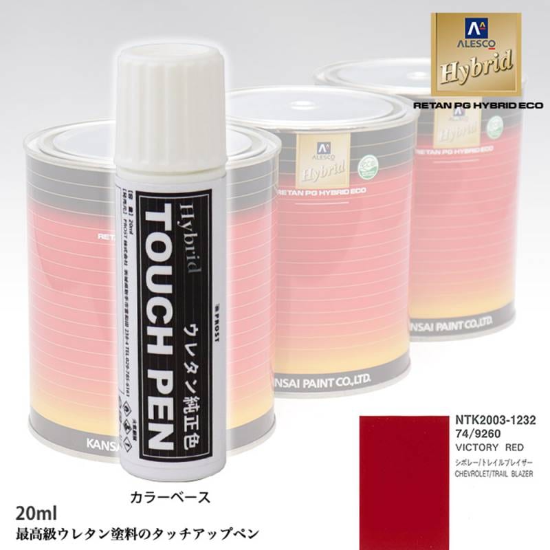 高級ウレタン タッチアップペン メーカー純正色 ゼネラルモータース 74/9260 VICTORY RED　20g