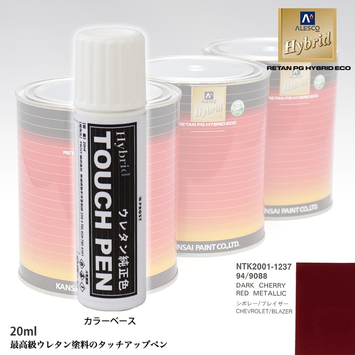 高級ウレタン タッチアップペン メーカー純正色 ゼネラルモータース 94/9088 DARK CHERRY RED METALLIC　20g