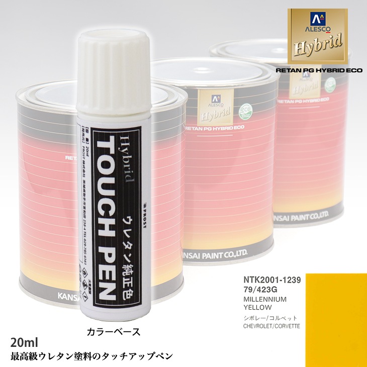 高級ウレタン タッチアップペン メーカー純正色 ゼネラルモータース 79/423G MILLENNIUM YELLOW　20g