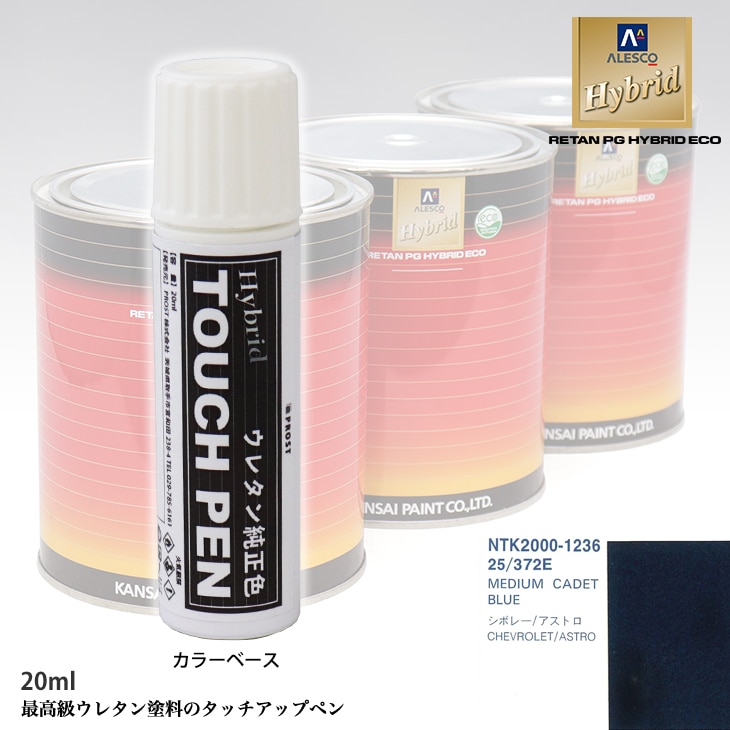 高級ウレタン タッチアップペン メーカー純正色 ゼネラルモータース 25/372E MEDIUM CADET BLUE　20g