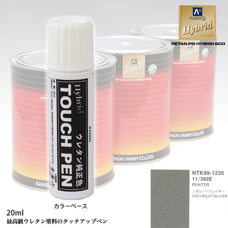 高級ウレタン タッチアップペン メーカー純正色 ゼネラルモータース 11/382E PEWTER　20g