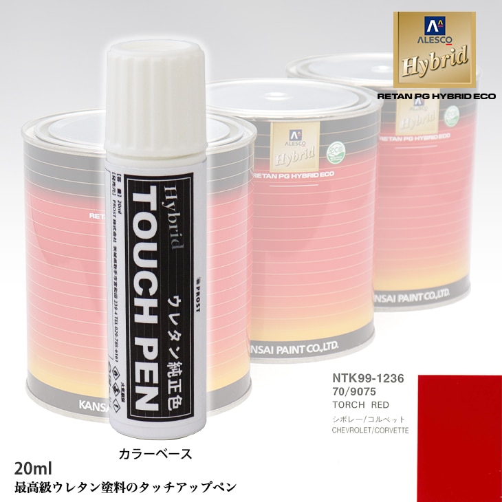 高級ウレタン タッチアップペン メーカー純正色 ゼネラルモータース 70/9075 TORCH RED　20g