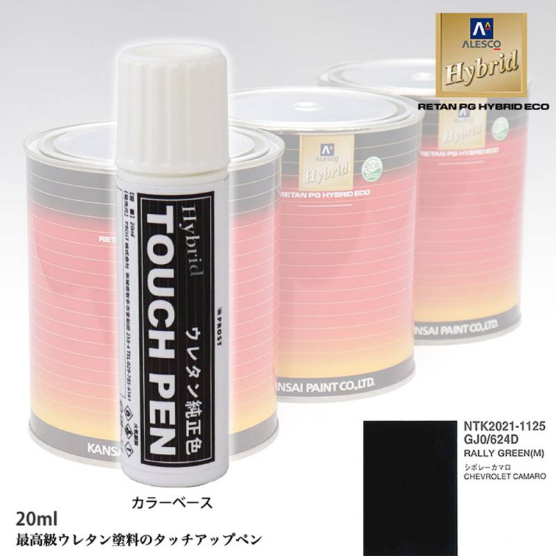 高級ウレタン タッチアップペン メーカー純正色 ゼネラルモータース GJ0/624D RALLY GREEN（M）　20g