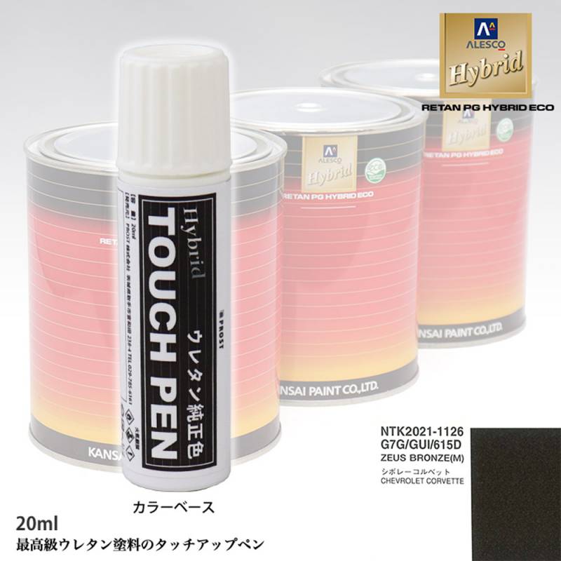 高級ウレタン タッチアップペン メーカー純正色 ゼネラルモータース G7G/GUI/615D ZEUS BRONZE（M）　20g