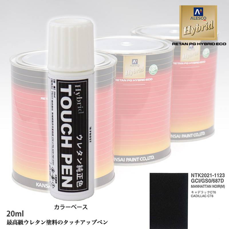 高級ウレタン タッチアップペン メーカー純正色 ゼネラルモータース GCI/GS0/687D MANHATTAN NOIR(M)　20g