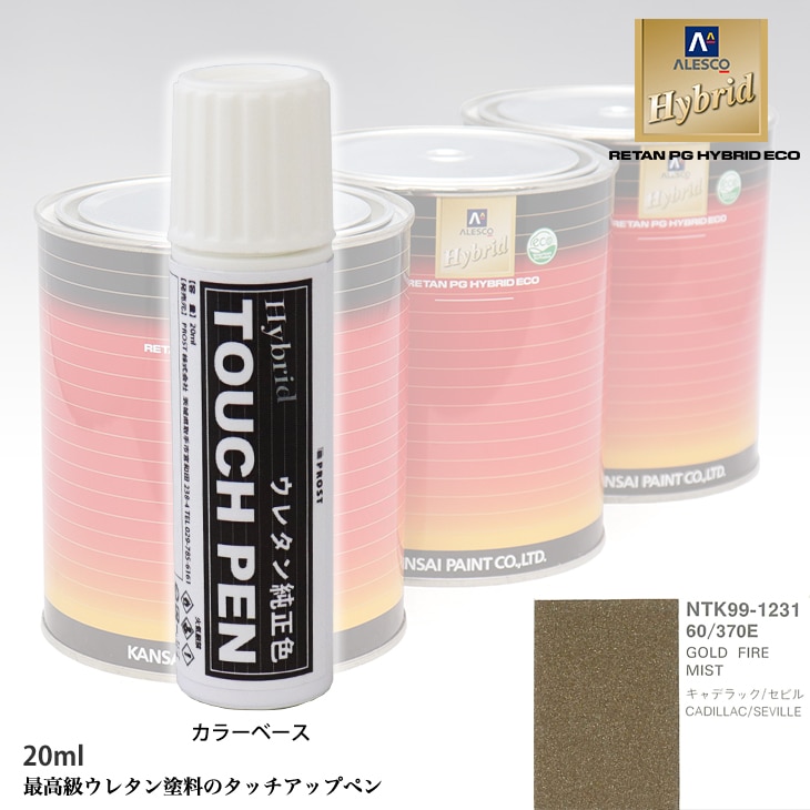 高級ウレタン タッチアップペン メーカー純正色 ゼネラルモータース 60/370E GOLD FIRE MIST　20g