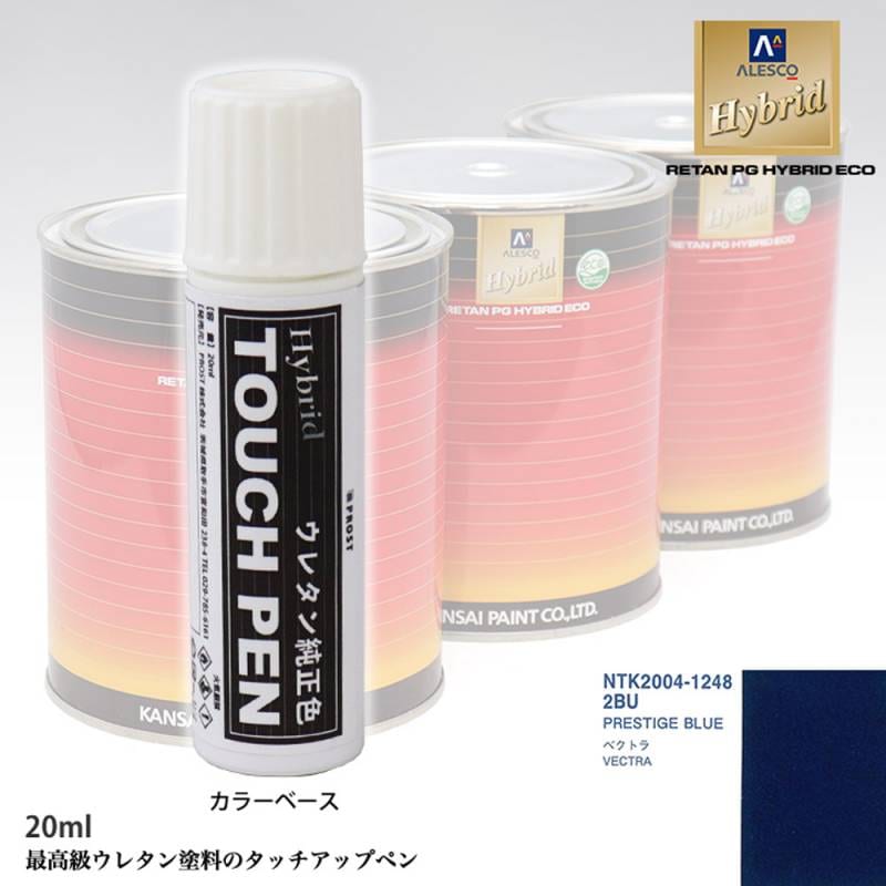 高級ウレタン タッチアップペン メーカー純正色 オペル 2BU PRESTIGE BLUE　20g