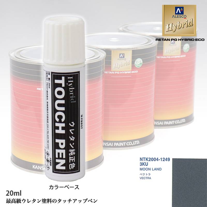 高級ウレタン タッチアップペン メーカー純正色 オペル 3KU MOON LAND　20g