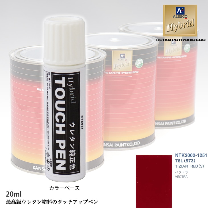高級ウレタン タッチアップペン メーカー純正色 オペル 76L/573 TIZIAN RED(S)　20g