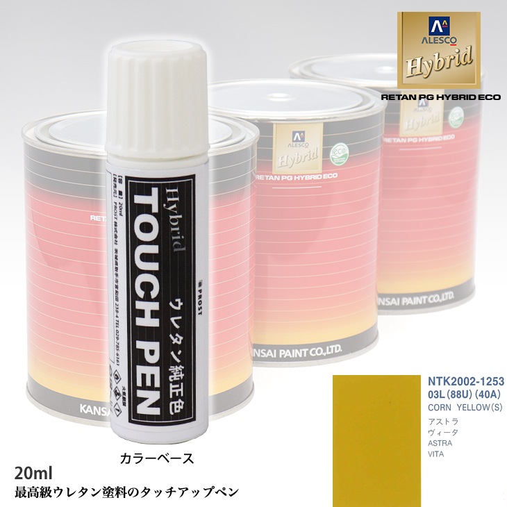 高級ウレタン タッチアップペン メーカー純正色 オペル 03L/88U/40A CORN YELLOW(S)　20g