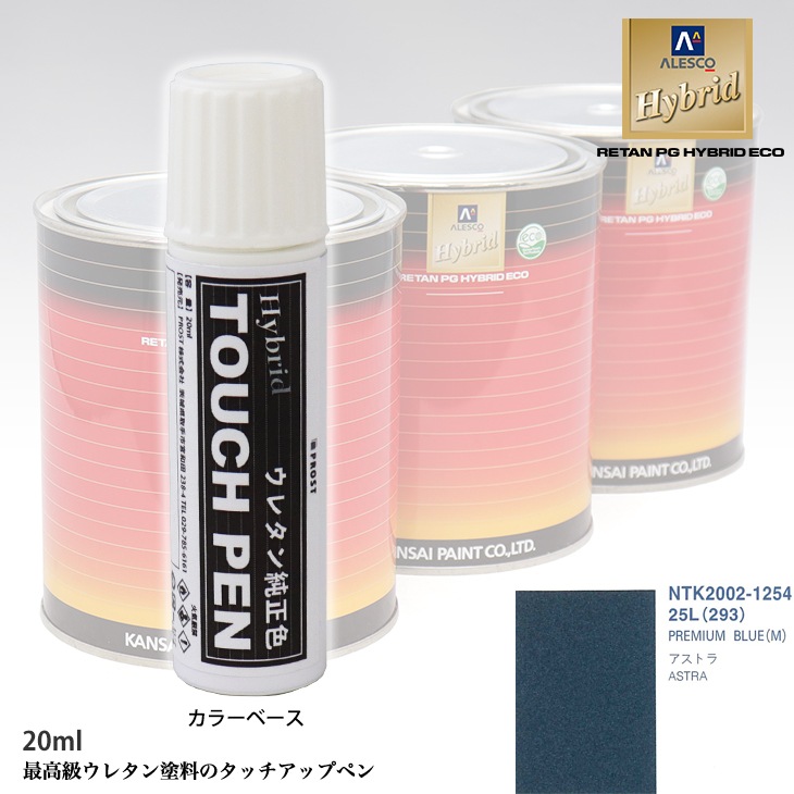 高級ウレタン タッチアップペン メーカー純正色 オペル 25L/293 PREMIUM BLUE(M)　20g