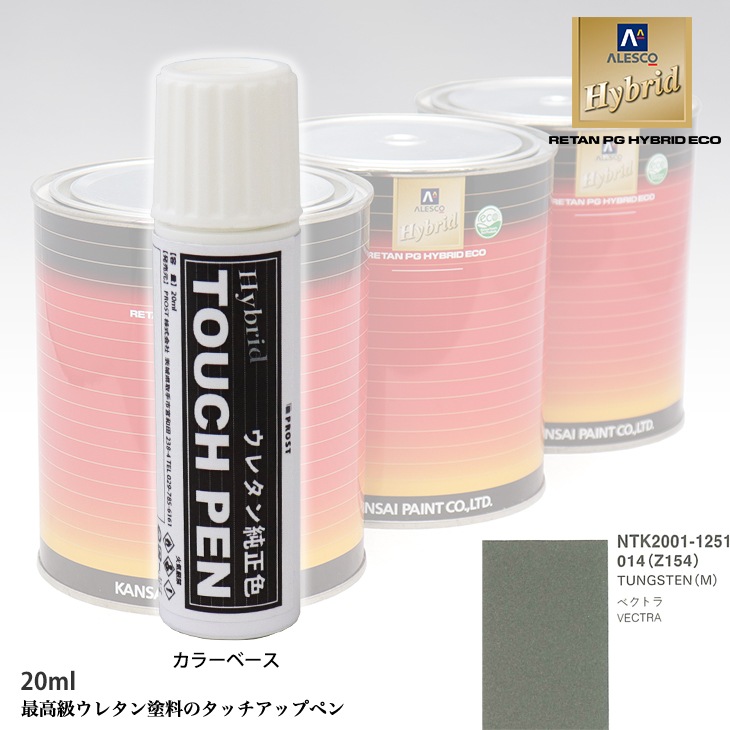 高級ウレタン タッチアップペン メーカー純正色 オペル 014/Z154 TUNGSTEN(M)　20g