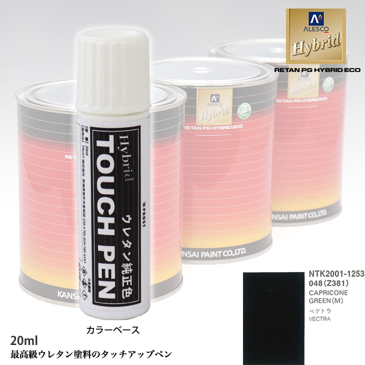 高級ウレタン タッチアップペン メーカー純正色 オペル 048/Z381 CAPRICONE GREEN(M)　20g