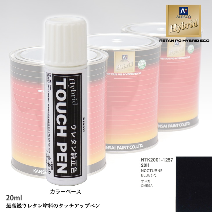 高級ウレタン タッチアップペン メーカー純正色 オペル 20H NOCTURNE BLUE(P)　20g