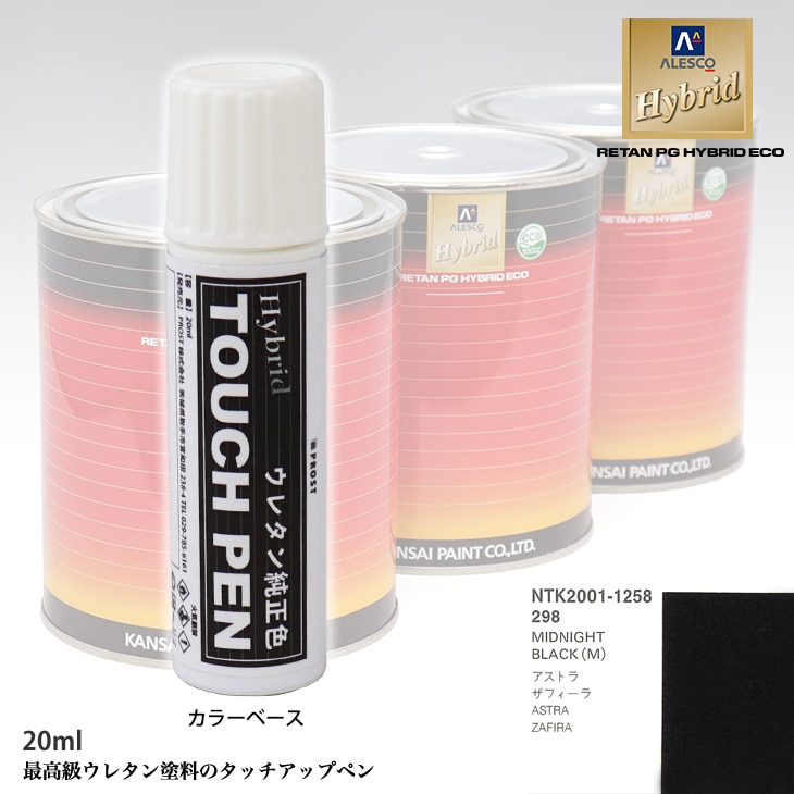 高級ウレタン タッチアップペン メーカー純正色 オペル 298 MIDNIGHT BLACK(M)　20g