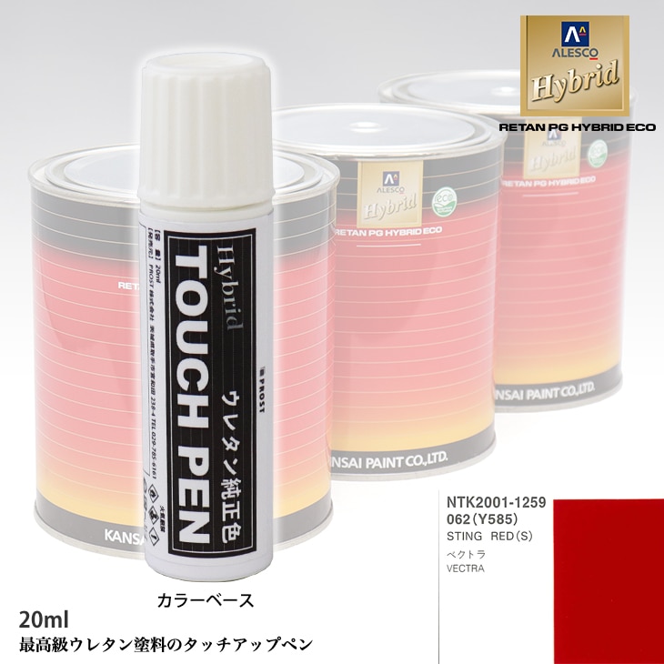 高級ウレタン タッチアップペン メーカー純正色 オペル 062/Y585 STING RED(S)　20g