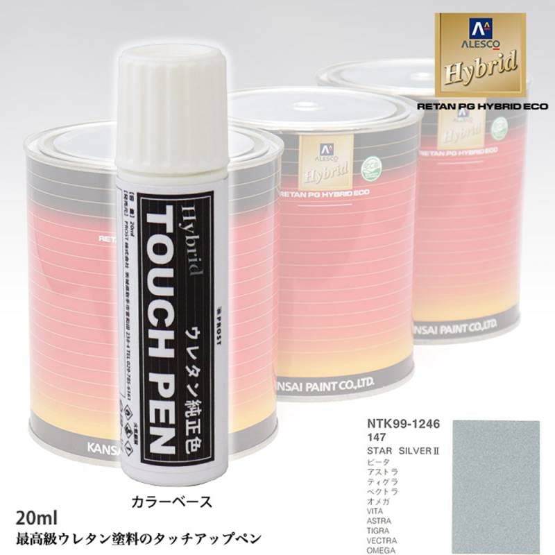 高級ウレタン タッチアップペン メーカー純正色 オペル 147 STAR SILVER 2　20g