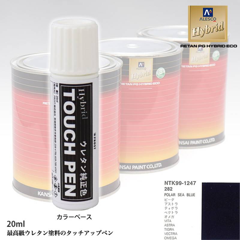 高級ウレタン タッチアップペン メーカー純正色 オペル 282 POLAR SEA BLUE　20g