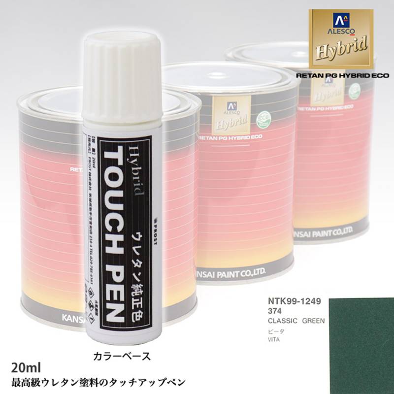 高級ウレタン タッチアップペン メーカー純正色 オペル 374 CLASSIC GREEN　20g