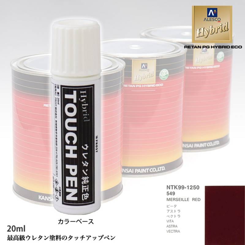 高級ウレタン タッチアップペン メーカー純正色 オペル 549 MERSEILLE RED　20g