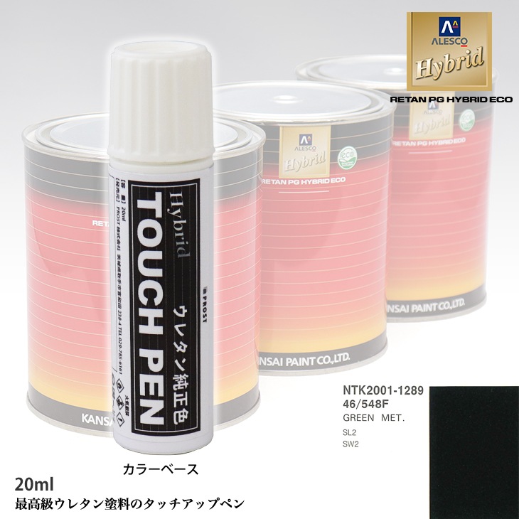 高級ウレタン タッチアップペン メーカー純正色 サターン 46/548F GREEN MET.　20g