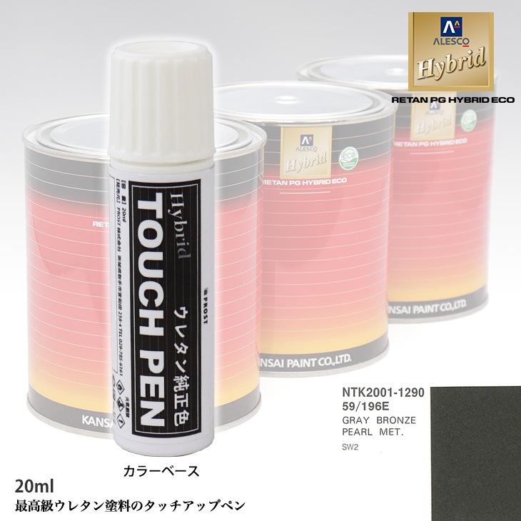 高級ウレタン タッチアップペン メーカー純正色 サターン 59/196E GRAY BRONZE PEARL MET.　20g