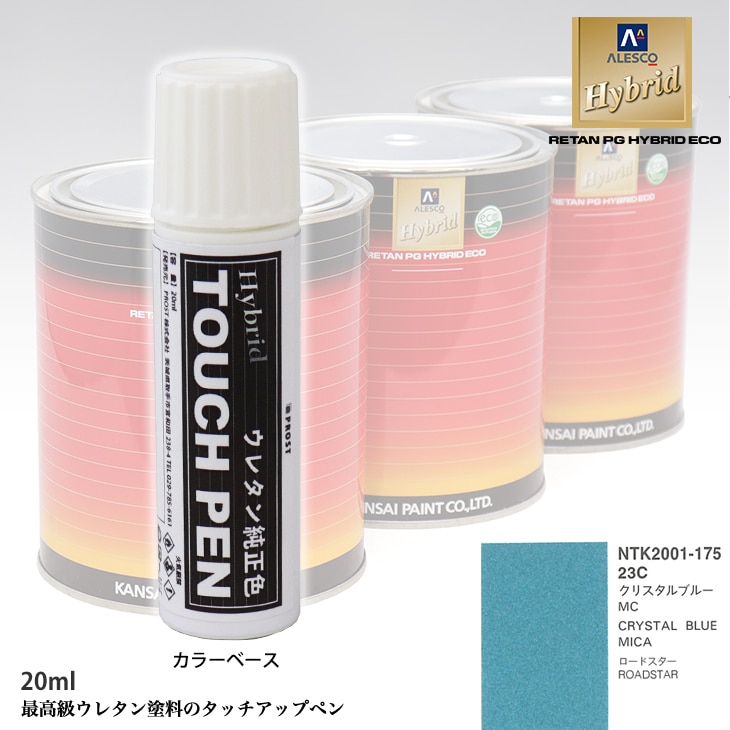 高級ウレタン タッチアップペン メーカー純正色 マツダ 23C クリスタルブルーMC　20g