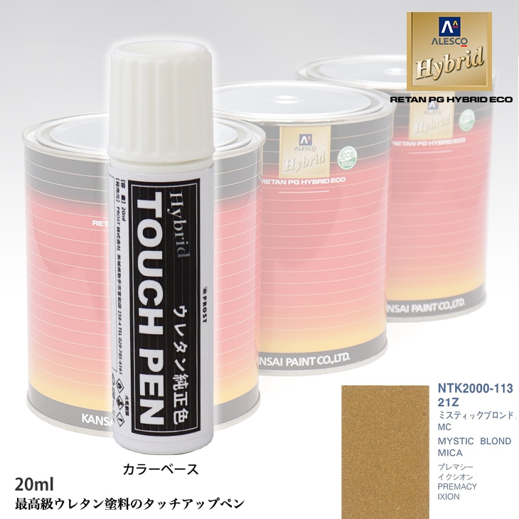 高級ウレタン タッチアップペン メーカー純正色 マツダ 21Z ミスティックブロンドMC　20g