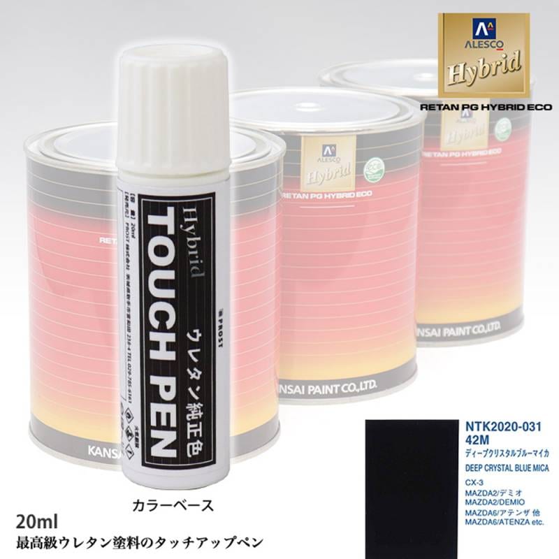 高級ウレタン タッチアップペン メーカー純正色 マツダ 42M ディープクリスタルブルーマイカ　20g