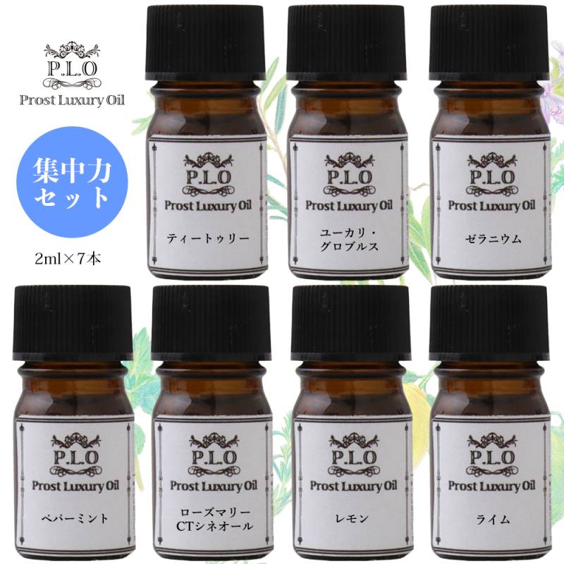 アロマオイル Prost Luxury Oil ピュア エッセンシャルオイル 集中力セット 7本 各2ml  精油 送料無料