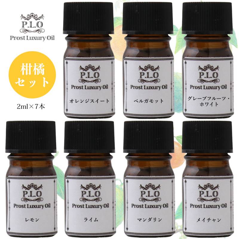 アロマオイル Prost Luxury Oil ピュア エッセンシャルオイル 柑橘セット 7本 各2ml  精油 送料無料