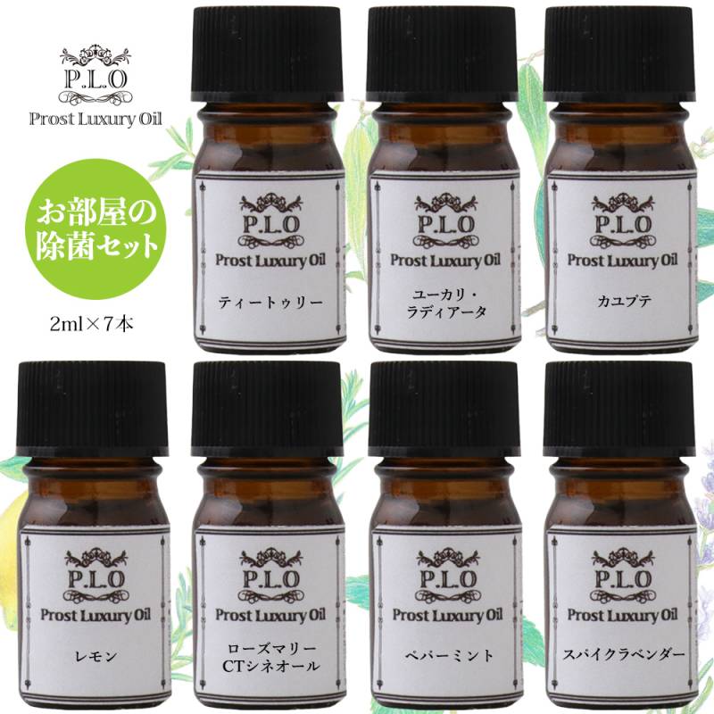 アロマオイル Prost Luxury Oil ピュア エッセンシャルオイル お部屋の除菌セット 7本 各2ml  精油 送料無料