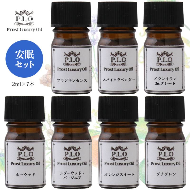 アロマオイル Prost Luxury Oil ピュア エッセンシャルオイル 安眠セット 7本 各2ml  精油 送料無料