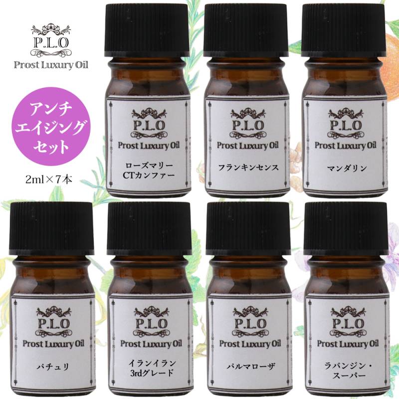 アロマオイル Prost Luxury Oil ピュア エッセンシャルオイル アンチエイジングセット 7本 各2ml  精油 送料無料