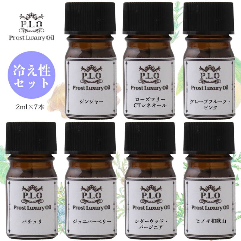 アロマオイル Prost Luxury Oil ピュア エッセンシャルオイル 冷え性セット 7本 各2ml  精油 送料無料