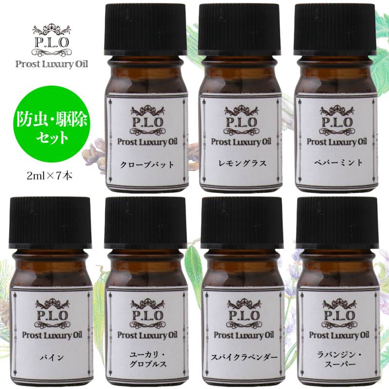 アロマオイル Prost Luxury Oil ピュア エッセンシャルオイル 防虫・駆除セット 7本 各2ml  精油 送料無料