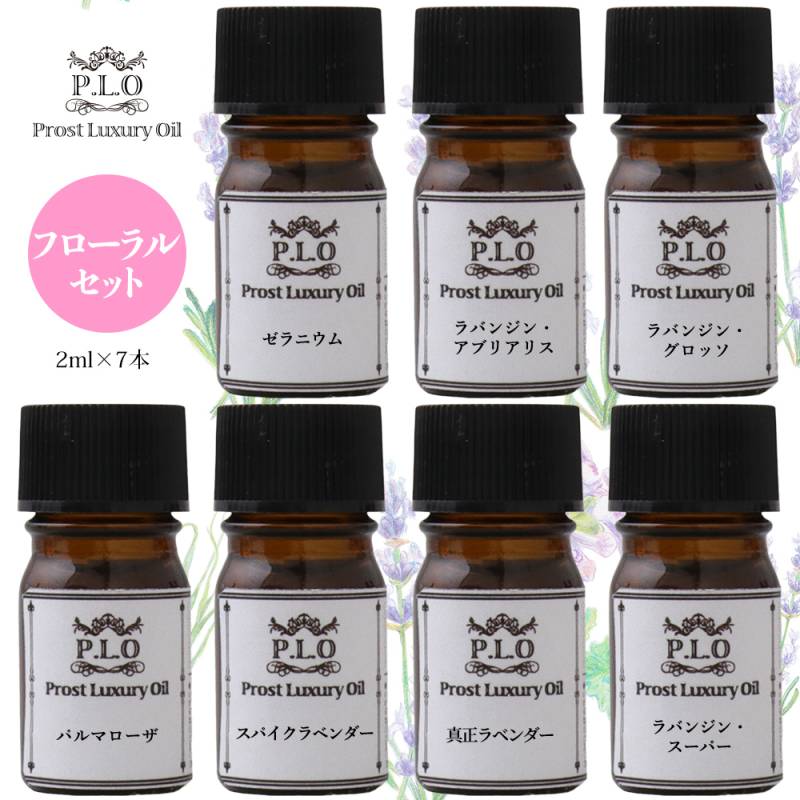 アロマオイル Prost Luxury Oil ピュア エッセンシャルオイル フローラルセット 7本 各2ml  精油 送料無料