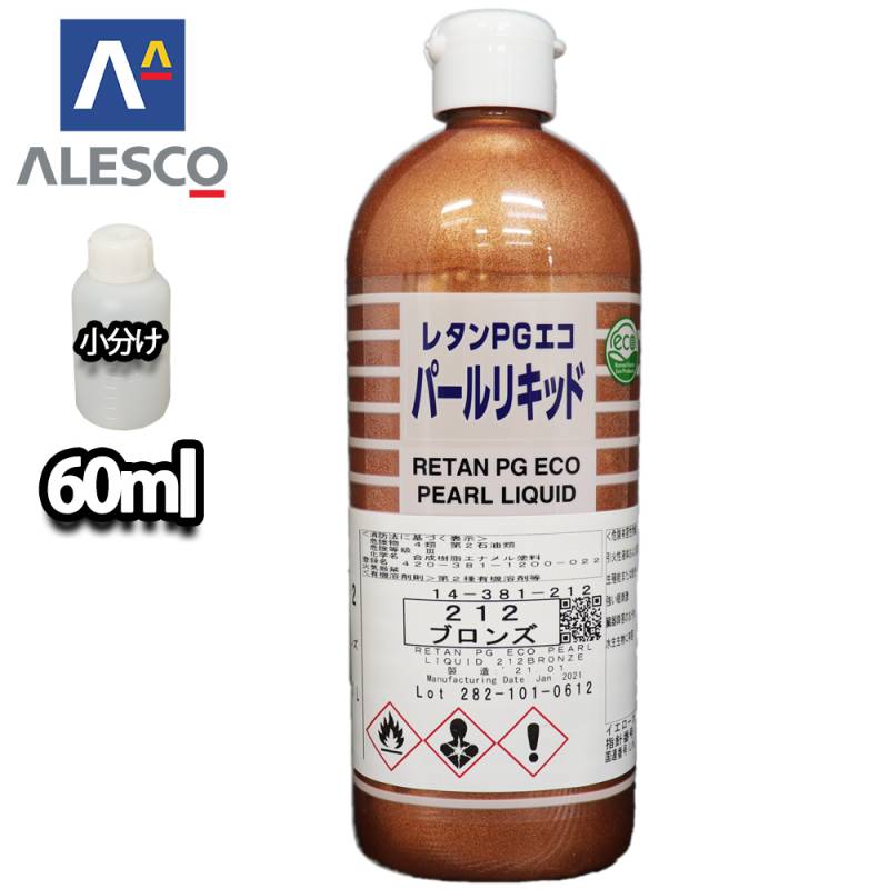 関西ペイント レタンPGエコ パール リキッド #212 ブロンズ 60ml　自動車用ウレタン塗料 2液 カンペ ウレタン 塗料