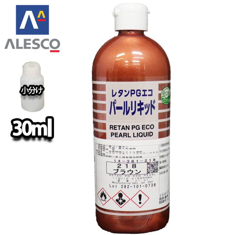 関西ペイント レタンPGエコ パール リキッド #218 ブラウン 30ml　自動車用ウレタン塗料 2液 カンペ ウレタン 塗料